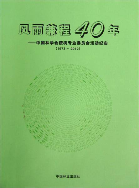 风雨兼程40年