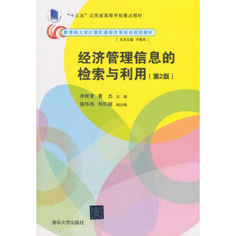 经济管理信息的检索与利用