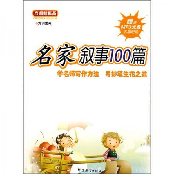 名家叙事100篇