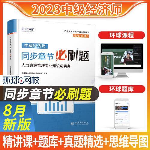 中级经济师同步章节必刷题：人力资源管理专业知识与实务
