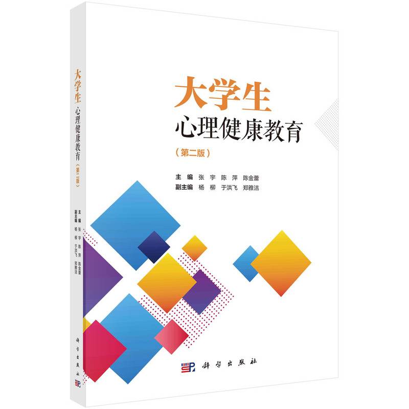 大学生心理健康教育（第二版）