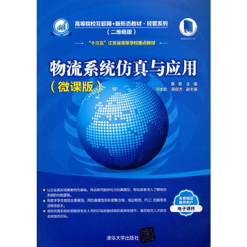 物流系统仿真与应用（微课版）