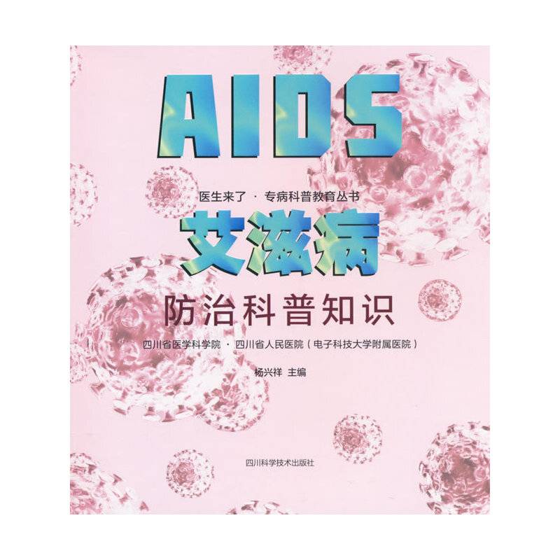 艾滋病防治科普知识