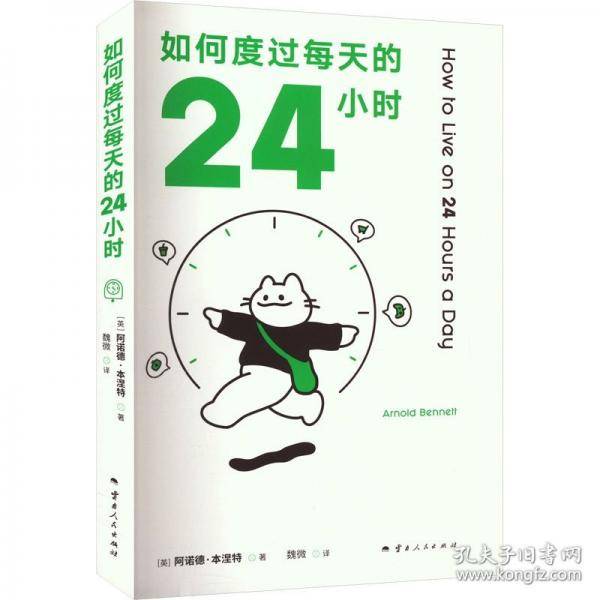 如何度过每天的24小时