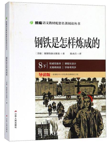 钢铁是怎样炼成的（八年级下 导读版）/统编语文教材配套名著阅读丛书