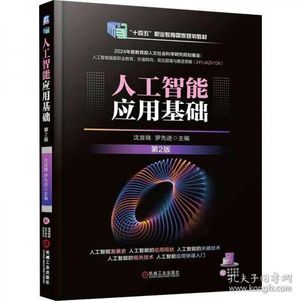人工智能应用基础 第2版