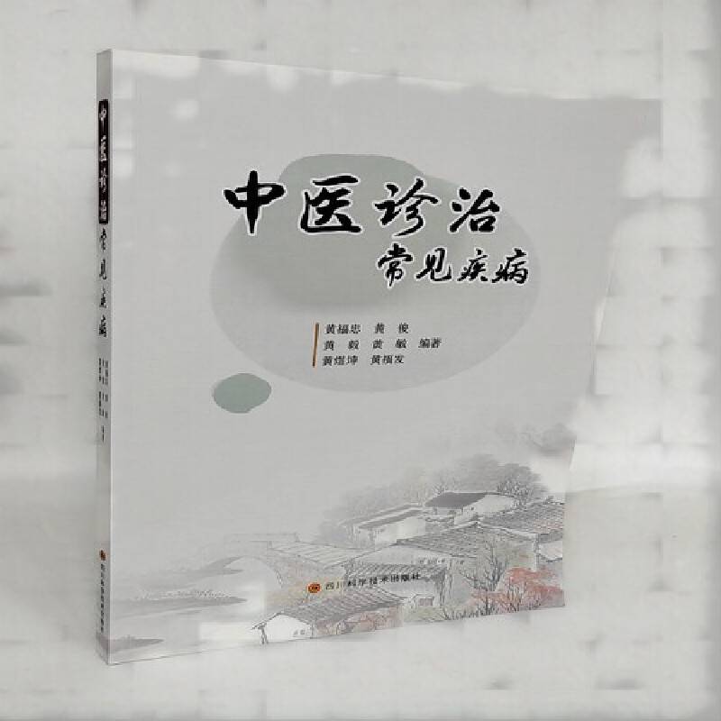 中医诊治常见疾病