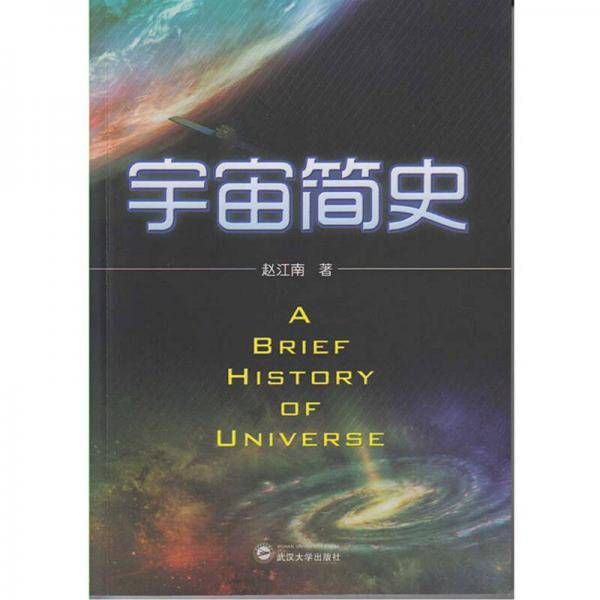 宇宙简史