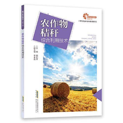 【助力乡村振兴出版计划?现代农业科技与管理系列】 农作物秸秆综合利用技术