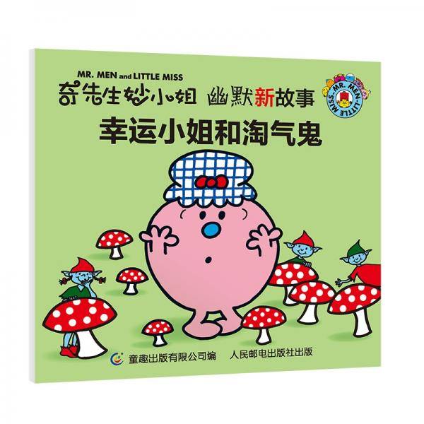 奇先生妙小姐 幽默新故事・幸运小姐和淘气鬼