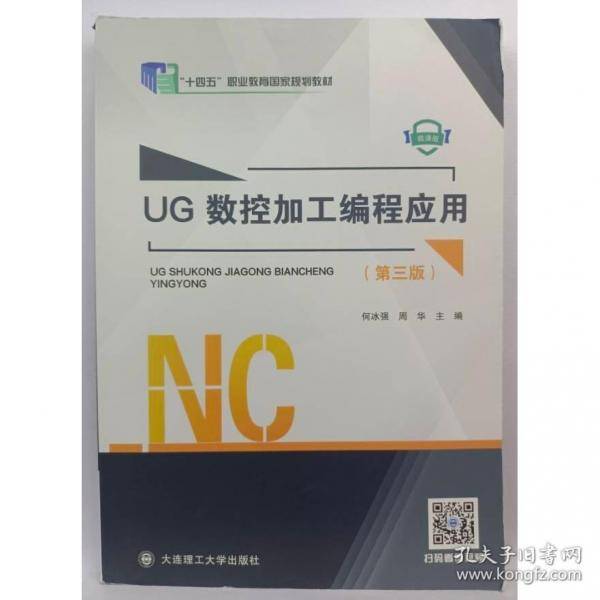 UG数控加工编程应用
