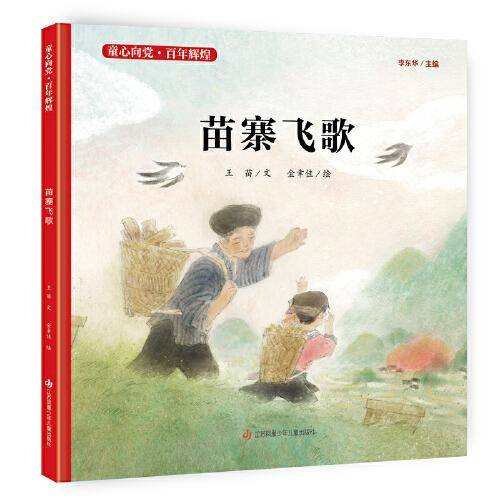 童心向党·百年辉煌：苗寨飞歌