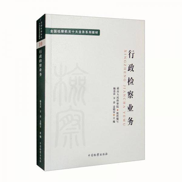 十大业务系列教材——行政检察业务