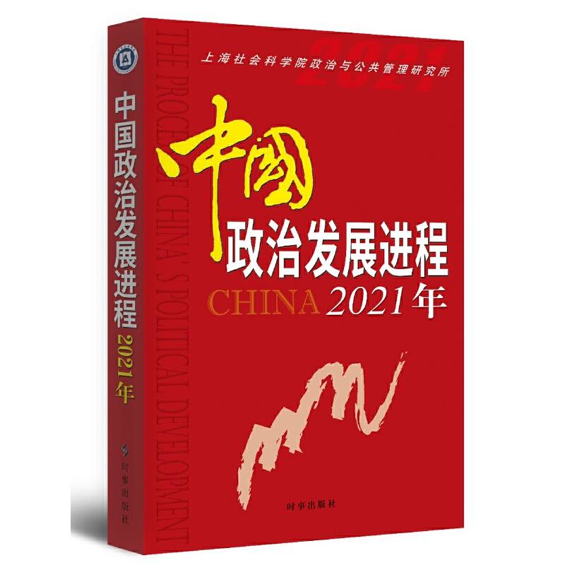 中国政治发展进程·2021年