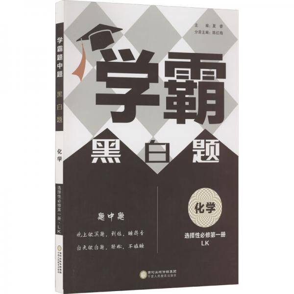 经纶学典学霸题中题化学选择性必修第1册LK