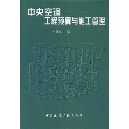 中央空调工程预算与施工管理