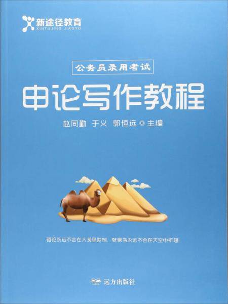 申论写作教程/公务员录用考试