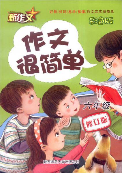作文很简单（六年级 彩色版 2016年版 修订版）