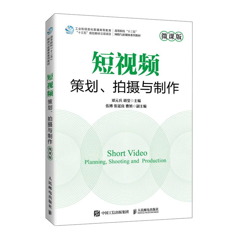 短视频策划、拍摄与制作（微课版）