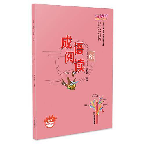 成语阅读6年级下册