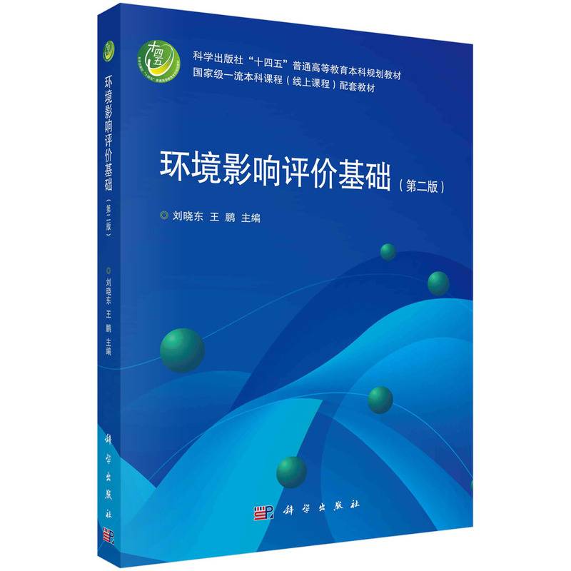 环境影响评价基础（第二版）