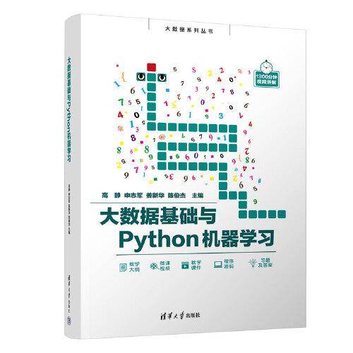 大数据基础与Python机器学习
