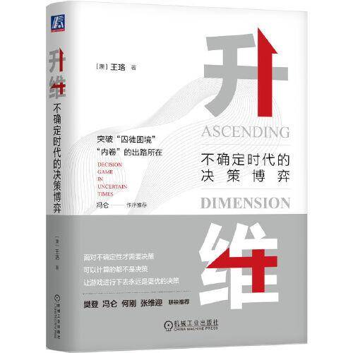 升维：不确定时代的决策博弈（双色） [澳]王珞 [澳]王珞