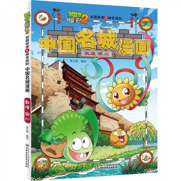 植物大战僵尸2武器秘密之神奇探知中国名城漫画・敦煌 银川 新版