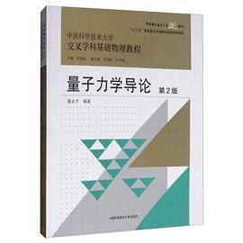 量子力学导论（第2版）