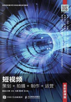 短视频：策划+拍摄+制作+运营（全彩慕课版）