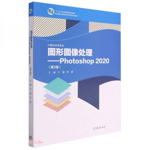 图形图像处理--Photoshop2020(计算机应用专业第3版十二五职业教育国家规划教材)