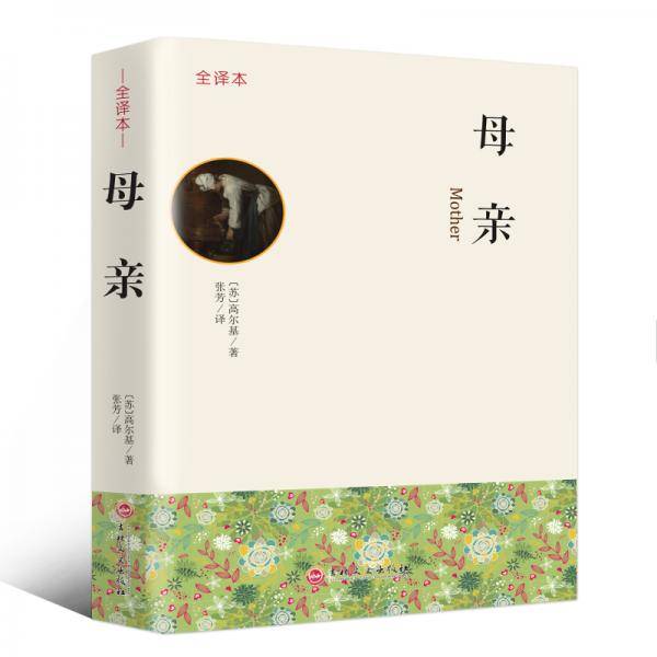 母亲(全译本)