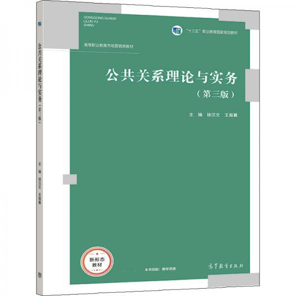 公共关系理论与实务（第三版）