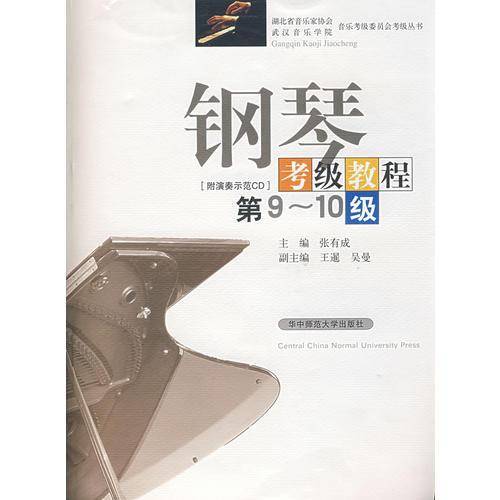 钢琴考级教程。第9~10级