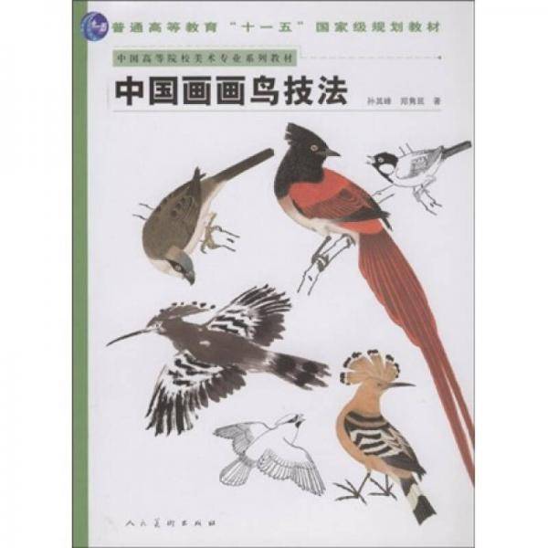 中国画画鸟技法