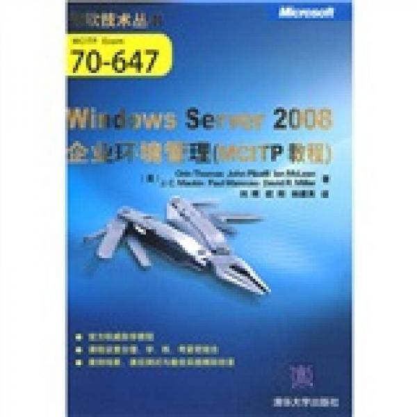 Windows Server 2008企业环境管理