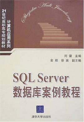 SQL Server数据库案例教程