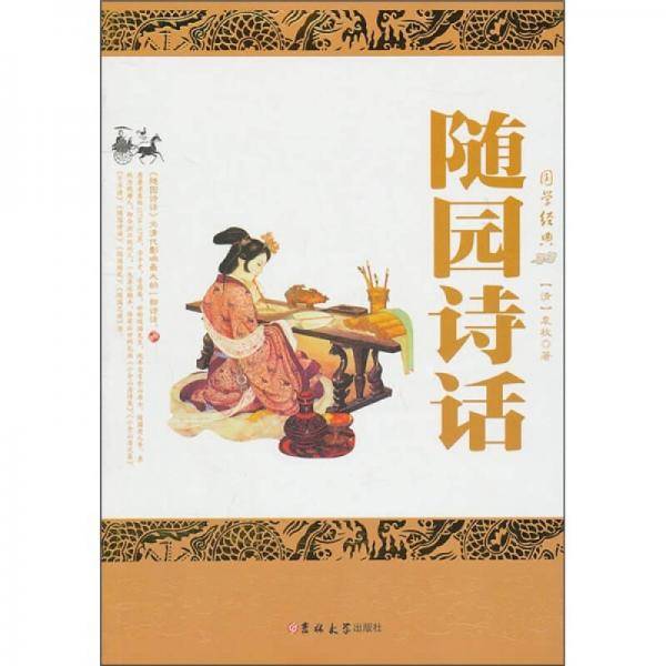 随园诗话