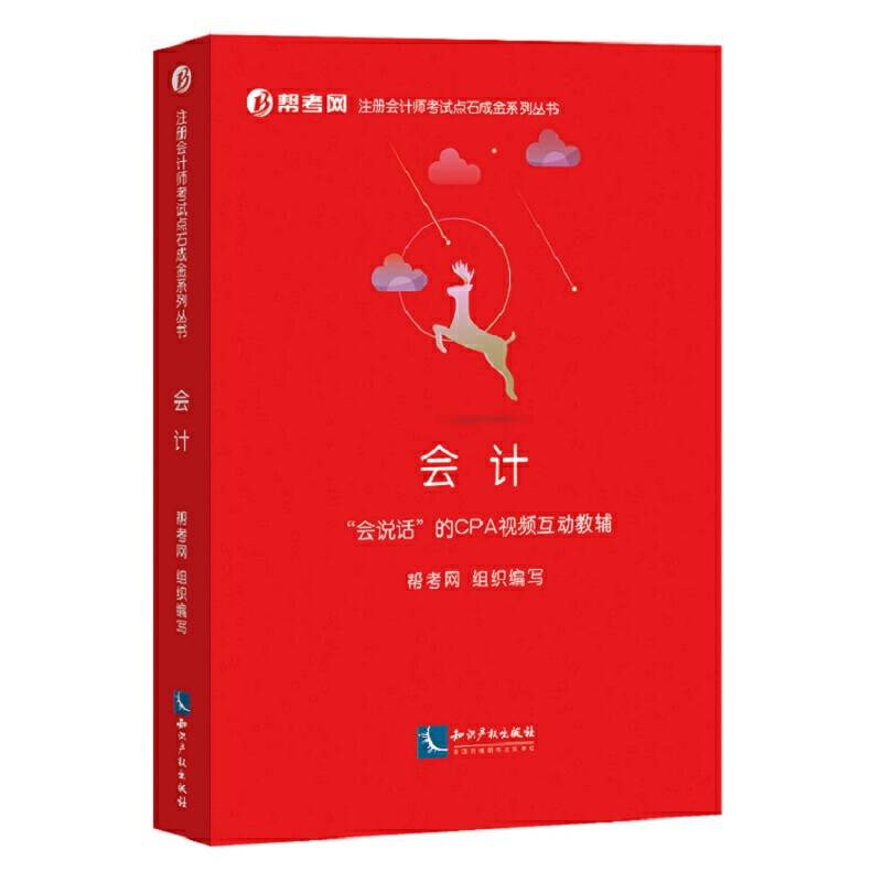 注册会计师考试辅导教材：会计