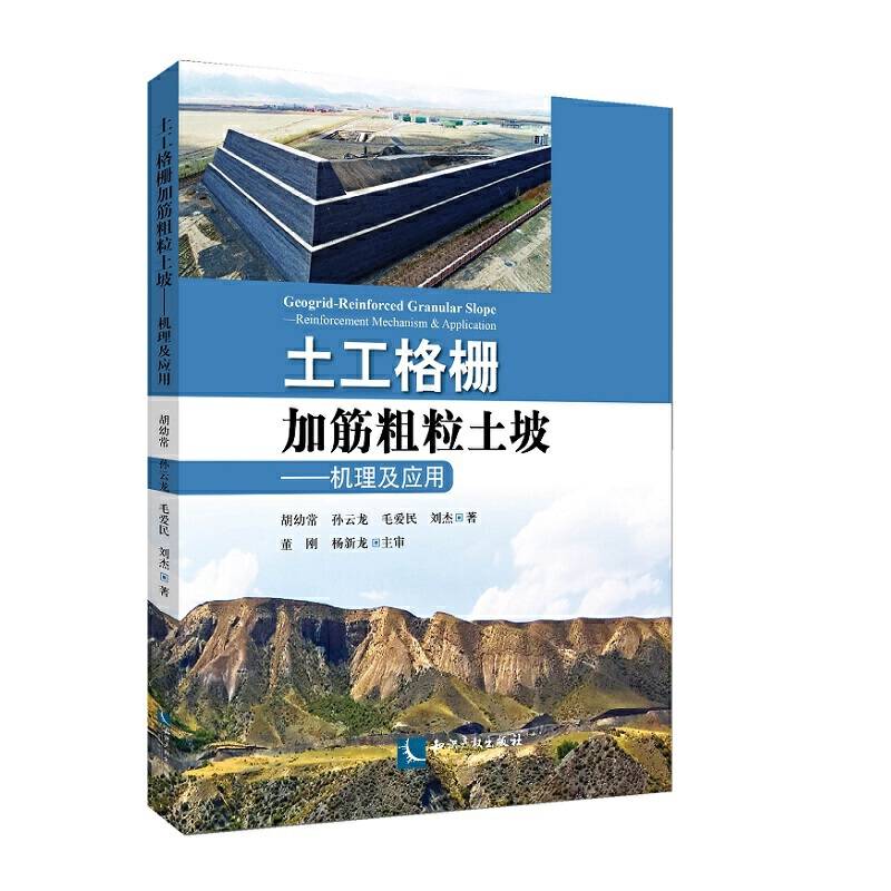 土工格栅加筋粗粒土坡：机理及应用