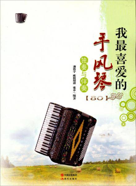我最喜爱的手风琴独奏与伴奏