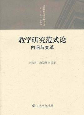 教学研究范式论