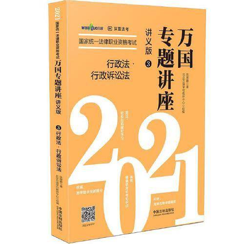 司法考试2021 2021国家统一法律职业资格考试万国专题讲座・行政诉讼法・讲义版