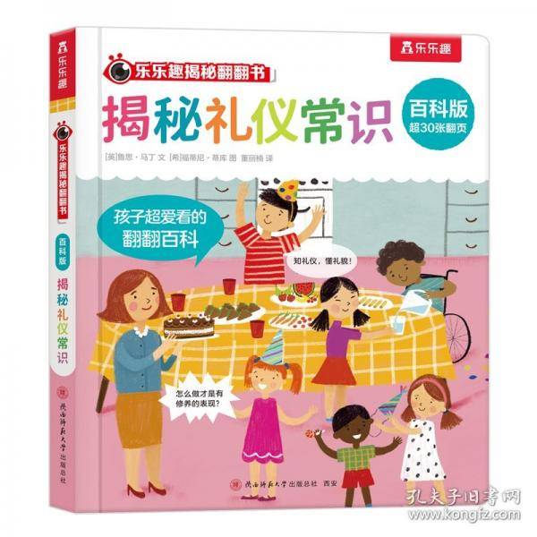 乐乐趣揭秘翻翻书 百科版-揭秘礼仪常识