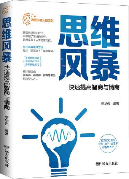 思维风暴·快速提高你的智商与情商