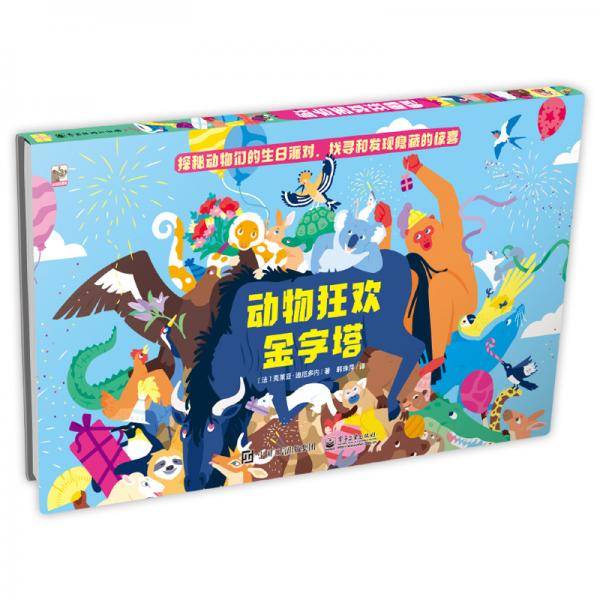 动物狂欢金字塔