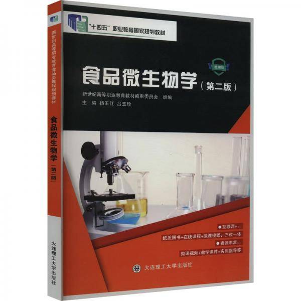 食品微生物学