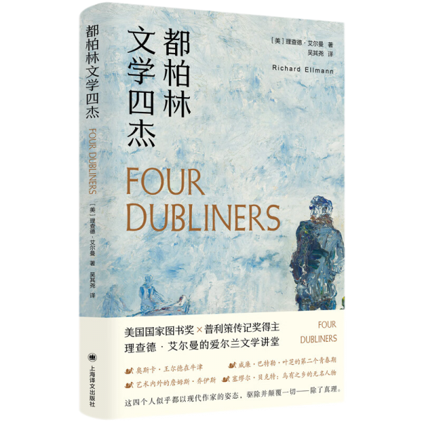都柏林文学四杰