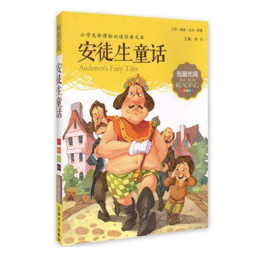 安徒生童话 小学生语文新课标必备 注音美绘版