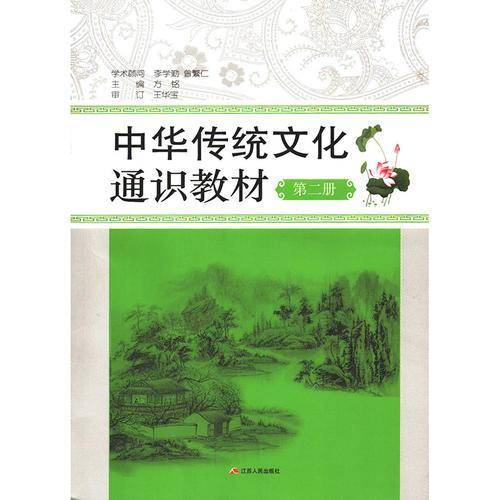 中华传统文化通识教材（第二册）